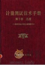 计量测试技术手册 第3卷 温度 1997 PDF电子版封面 750260748X 《计量测试技术手册》编辑委员会编著