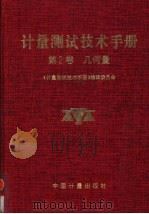 计量测试技术手册 第2卷 几何量 1997 PDF电子版封面 7502607471 《计量测试技术手册》编辑委员会编著