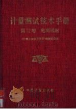 计量测试技术手册 第12卷 电离辐射 1997 PDF电子版封面 7502607579 《计量测试技术手册》编辑委员会编著