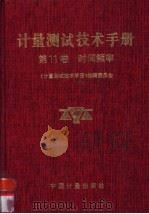 计量测试技术手册 第11卷 时间频率 1996 PDF电子版封面 7502607560 《计量测试技术手册》编辑委员会编著
