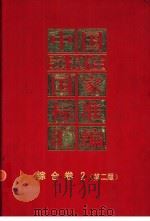 中国强制性国家标准汇编 综合卷 2 1997 PDF电子版封面 7506615150 中国标准出版社编