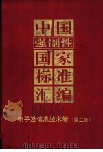 中国强制性国家标准汇编  电子及信息技术卷（1997 PDF版）