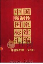 中国强制性国家标准汇编 环境保护卷 1998 PDF电子版封面 7506615681 中国标准出版社编