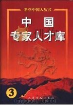 中国专家人才库 3 1999 PDF电子版封面 7801531388 白雪岩主编;科学中国人丛书编委会编