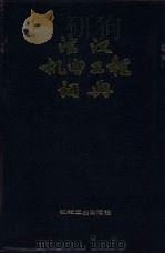 法汉机电工程词典 1987 PDF电子版封面 15033·6947 郑永光,郭廷玮,李安定,李宝荣,王焕义主编