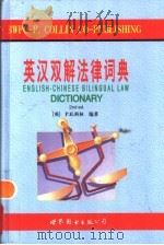 英汉双解法律词典 第2版 1998 PDF电子版封面 7506231042 (英)P.H.科林(Peter H.Collin)编著;陈庆