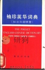 袖珍英华词典  加注汉语拼音   1987  PDF电子版封面  9017·1336  王良碧等编 