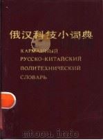 俄汉科技小词典 1988 PDF电子版封面 7502300899 李忠文主编