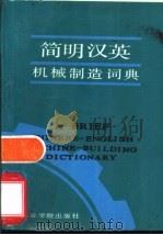简明英汉机械制造词典 1988 PDF电子版封面 7810130463 祖润田主编