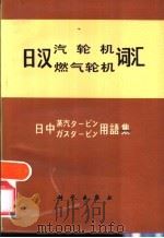日汉汽轮机燃气轮机词汇 1981 PDF电子版封面 17031·128 吴福成编