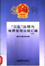 “三乱”治理与收费管理法规汇编 1995 PDF电子版封面 7800643697 审计署法规司编