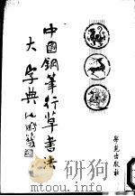 中国钢笔行草书法大字典 1991 PDF电子版封面 7507702960 王宝Ming书写