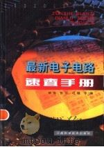 最新电子电路速查手册 1997 PDF电子版封面 7539011009 徐彤,张岩,司镪等编