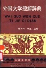 外国文学题解辞典 1990.02 PDF电子版封面 陈周方,林瀛主编;庄先觉等副主编