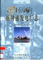 上海杨树浦发电厂志 1911-1990 1999 PDF电子版封面 7801259580 《上海杨树浦发电厂志》编纂委员会编