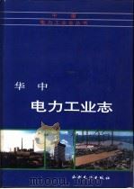 华中电力工业志 1993 PDF电子版封面 7120019449 戚大安主编;《华中电力工业志》编纂工作委员会编
