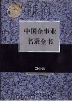 中国企事业名录全书 中 1993 PDF电子版封面 7800774864 中国企事业名录全书编委会编