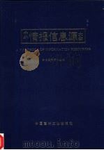 中外情报信息源大全 1994 PDF电子版封面 7800901513 弘恢国际咨讯服务网络,《中外情报信息源大全》编委会编