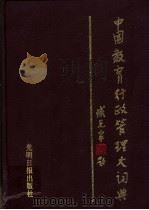 中国教育行政管理大词典 1991 PDF电子版封面 7800911365 王一秀主编