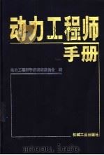 动力工程师手册 1999 PDF电子版封面 7111070356 动力工程师手册编辑委员会编
