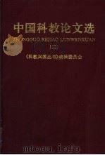 中国科教论文选 3 1997 PDF电子版封面 7505101897 《科教兴国丛书》编辑委员会编