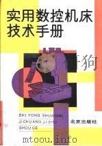 实用数控机床技术手册 1993 PDF电子版封面 7200019348 李福生主编