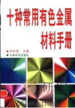 十种常用有色金属材料手册 1998 PDF电子版封面 7504711772 何承荣主编