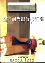 空气调节器标准汇编 1998 PDF电子版封面 7506615231 中国标准出版社第四编辑室编