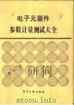 电子元器件参数计量测试大全 1989 PDF电子版封面 7505304305 《电子元器件参数计量测试大全》编委会编