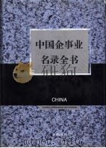 中国企事业名录全书 下 1993 PDF电子版封面 7800774864 中国企事业名录全书编委会主编