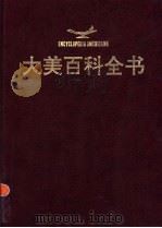 大美百科全书 18 1994 PDF电子版封面 7119008560 《大美百科全书》编委会编