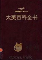 大美百科全书 14 1994 PDF电子版封面 7119008560 《大美百科全书》编辑部编
