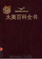 大美百科全书  13（1994 PDF版）