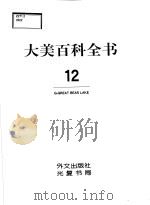 大美百科全书 12 1994 PDF电子版封面 7119008560 《大美百科全书》编委会编