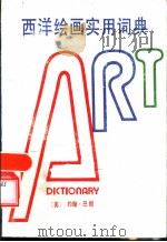 西洋绘画实用词典 1990 PDF电子版封面 710200477X (美)约翰·巴朗编程方,宋元生译
