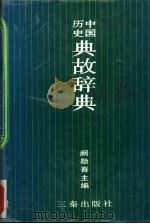 中国历史典故辞典 1989 PDF电子版封面 780546085X 阙勋吾主编