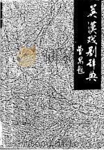 英汉戏剧辞典 1990 PDF电子版封面 7220008422 杜定宇编著