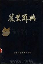 农业辞典 1979 PDF电子版封面 17196·004 《农业辞典》编辑委员会编
