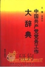 中国共产党党务工作大辞典   1993  PDF电子版封面  750112244X  李其炎主编；中共北京市委组织部，中共北京市委研究室编写 