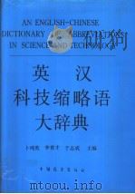 英汉科技缩略语大辞典 1991 PDF电子版封面 7505006606 卜纯英等主编