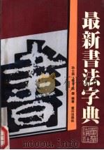 最新书法字典 1990 PDF电子版封面 7536612737 孙士熊撰书;陈器编著