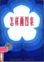 怎样画图案 1986 PDF电子版封面 8081·11 胡丹苓编著