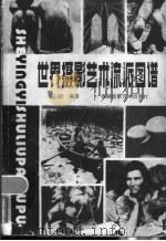 世界摄影艺术流派图谱 1986 PDF电子版封面 8364·16 任一权编著