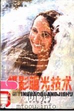 摄影曝光技术 1986 PDF电子版封面 8338·4 (英)戴维·林奇著;颜志刚编译