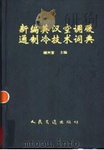 新编英汉空调暖通制冷技术词典 1999 PDF电子版封面 7114031173 顾兴蓥主编