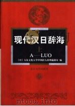 现代汉日辞海 1999 PDF电子版封面 7301039263 (日)大东文化大学中国语大辞典编纂室编