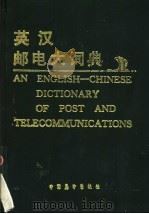 英汉邮电大词典 1998 PDF电子版封面 7505002678 刘亚义主编