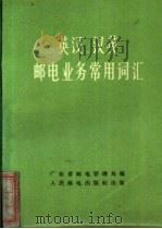 英汉、汉英邮电业务常用词汇 1978 PDF电子版封面 15045·总2209综201 广东省邮电管理局编