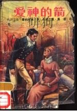 爱神的箭 1988 PDF电子版封面 7207006845 (英)卡德兰著;莫凌译