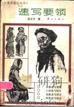 速写要领 1985 PDF电子版封面 8256·198 孙见光著